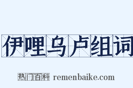 伊哩乌卢组词是什么意思的图片